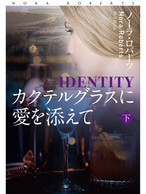 Title details for カクテルグラスに愛を添えて（下） by ノーラ・ロバーツ - Available